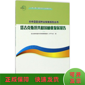 塔吉克斯坦共和国林业发展报告/一带一路绿色合作与发展系列/大中亚区域林业发展报告丛书