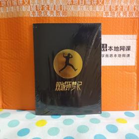 双城梦记