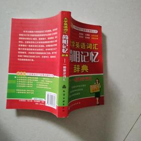 大学英语词汇简明记忆辞典：一般要求词汇