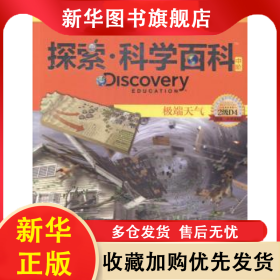 极端天气 (澳)爱德华·克洛斯著 9787540693015 广东教育出版社