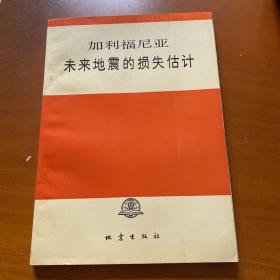 地震安全性评价工作规范培训教材（初稿）