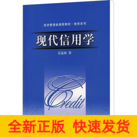 現(xiàn)代信用學