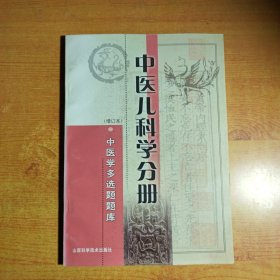 中医儿科学分册 中医学多选题题库 增订本