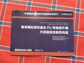聚苯颗粒浆料复合PU保温板外墙外保温系统建筑构造