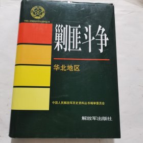 《剿匪斗争》华北地区