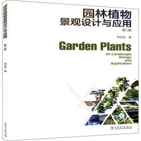 园林植物景观设计与应用 第2版