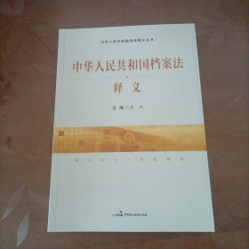 《中华人民共和国档案法》释义