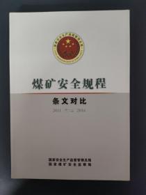 煤矿安全规程（条文对比 2011-2016）