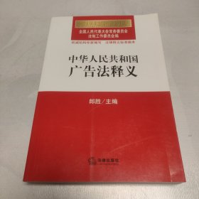 中华人民共和国广告法释义