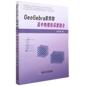 GeoGebra软件和高中物理的深度融合