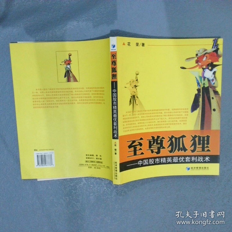 至尊狐狸:中国股市精英最优套利战术 花荣 花荣 9787802077737 经济管理出版社