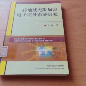 跨地域无限加盟电子商务系统研究