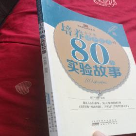 读故事长知识系列：培养青少年动手能力的80个实验故事