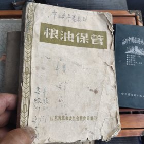 粮油保管