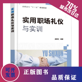 实用职场礼仪与实训 9787122325044
