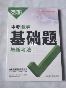 2024万唯中考中考数学基础题与新考法（共三次合售）全新正版未拆封