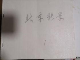 北京新景（裁开装订）