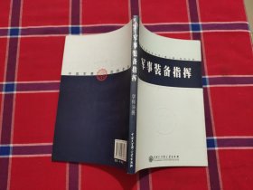 中国军事百科全书.56.军事装备指挥(学科分册)