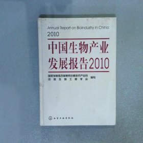 中国生物产业发展报告2010