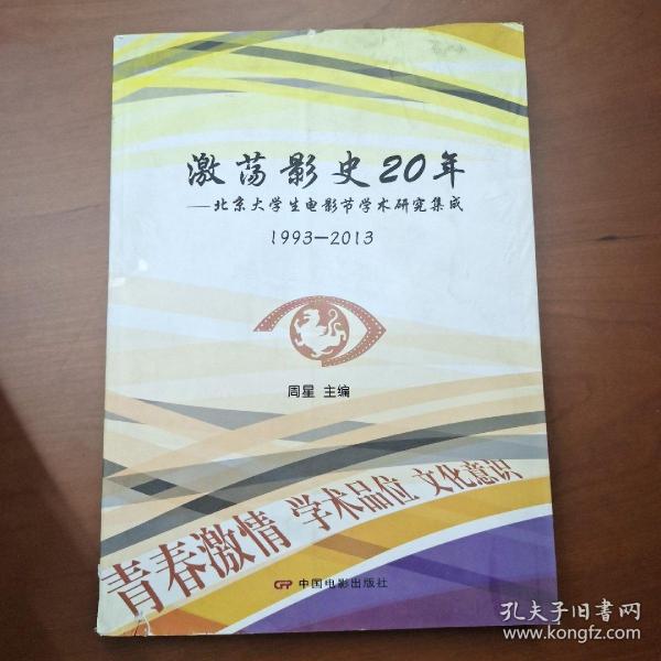 激荡影视20年：北京大学生电影节学术研究集成