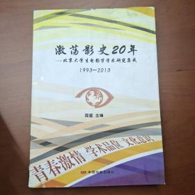 激荡影视20年：北京大学生电影节学术研究集成