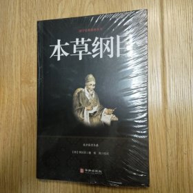 本草纲目/国学经典精粹丛书