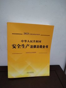中华人民共和国安全生产法律法规全书(含规章及法律解释) （2023年版）