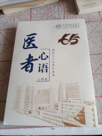 医者心语（未拆封）