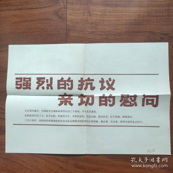 8开宣传页：1965年，强烈的抗议、亲切的慰问“中国留学生在莫斯科反美示威游行中，遭苏联当局残暴镇压"