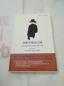 西班牙披肩之谜