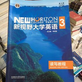 新视野大学英语读写教程3（第3版）