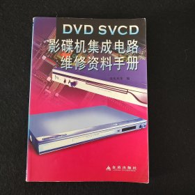 DVD SVCD影碟机集成电路维修资料手册