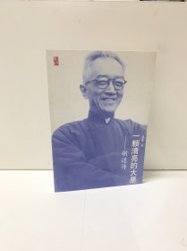 一颗清亮的大星：胡适传