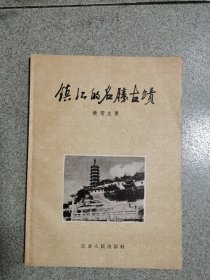 镇江的名胜古迹 1957年一版一印2600册