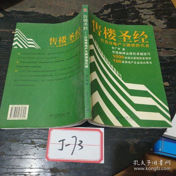 售楼圣经：打造房地产王牌销售代表——时代光华培训书系