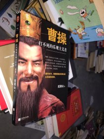 曹操：打不死的乐观主义者