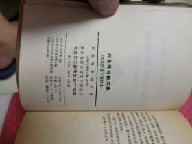 四角號碼新詞典品相好24-0409-01