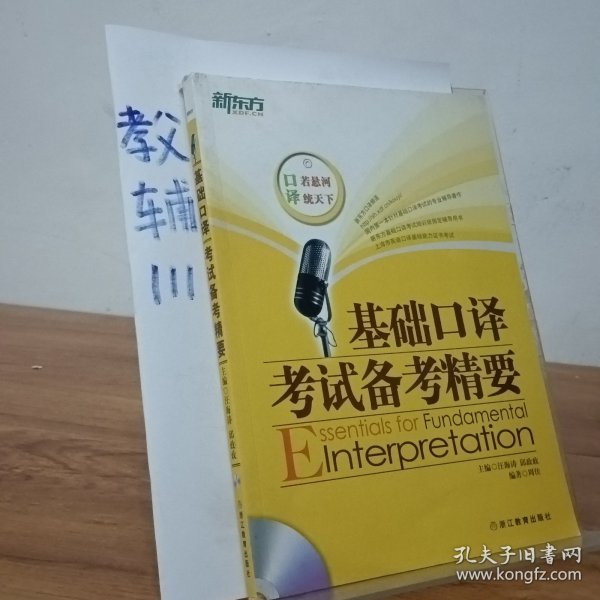 新东方：基础口译考试备考精要（附光盘）