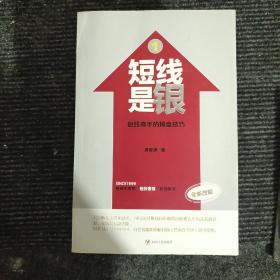 短线是银（全八册）（全新改版）