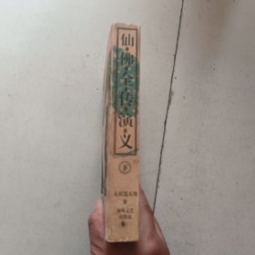 仙佛全传演义 下