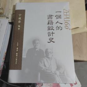 一个人的书籍设计史 宁成春作品集