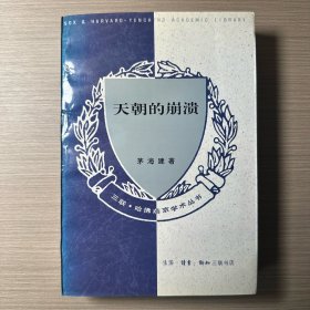 天朝的崩溃：鸦片战争再研究
