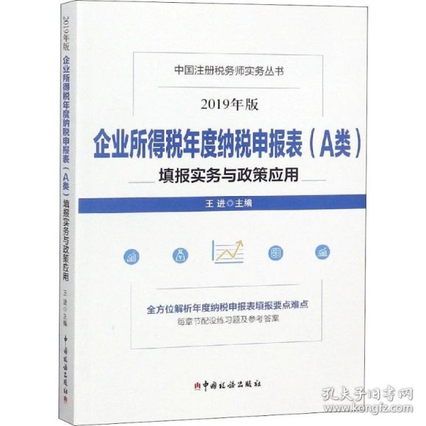 企业所得税年度纳税申报表（A类）填报实务与政策应用(2019年版）