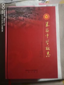 米脂中学校志（一版一印）