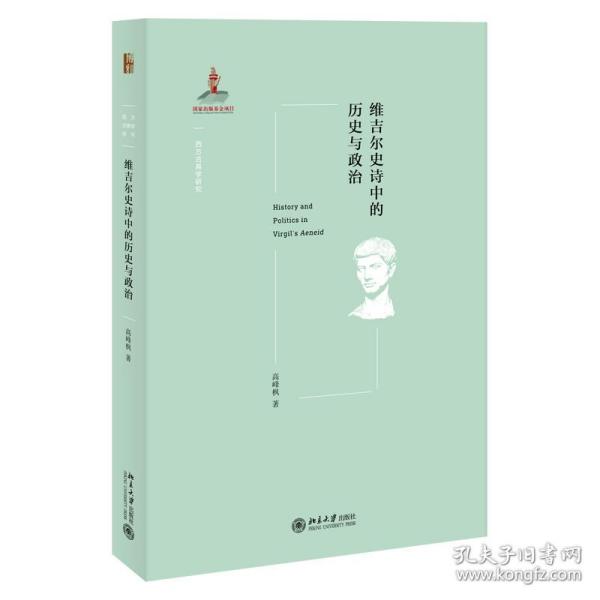 维吉尔史诗中的历史与政治 外国文学理论 高峰枫著