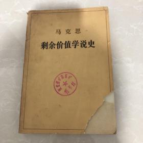 马克思 剩余价值学说史 第一卷