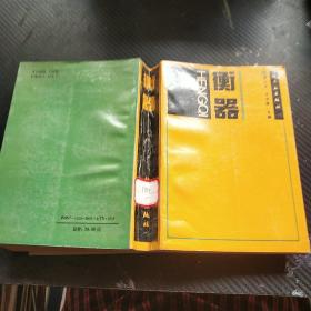 衡器