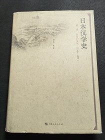 日本汉学史 第三部 转折和发展