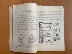 四川省小学试用课本：常识（第一册）1973年一版一印