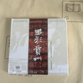 多彩贵州（DVD）全新未开封